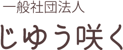 一般社団法人じゆう咲く