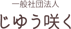 一般社団法人 じゆう咲く