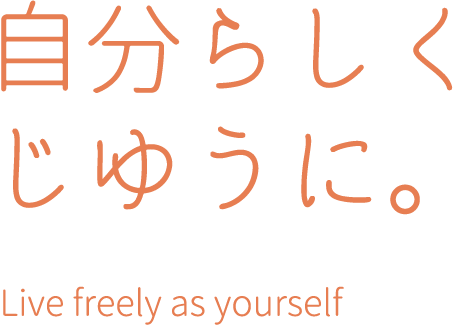 自分らしくじゆうに。